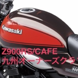 Z900RS/CAFE 九州オーナーズクラブ