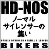 ハーレーダビッドソン「ノーマルサイレンサーの集い」
