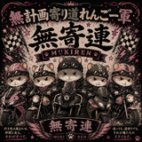 無計画寄り道れんごー軍