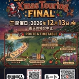 クリスマスツーリング宮崎2026(FINAL)